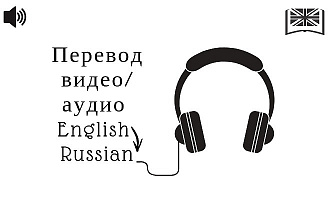 Перевод видео и аудио с английского на русский