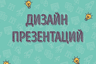 Оформление презентации в PowerPoint