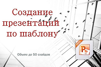 Создам презентацию в PowerPoint