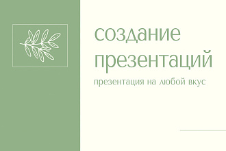 Создание уникальных презентаций