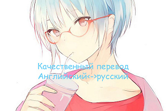 Качественный перевод на английский и русский