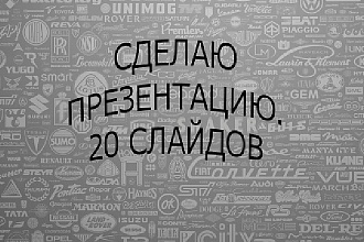 Делаю качественную презентацию на любую тему