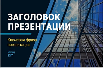 Создание качественной и красивой презентации в PowerPoint