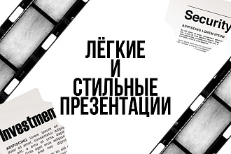 Сделаю лёгкую презентацию