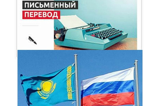 Письменный перевод с русского на казахский и наоборот