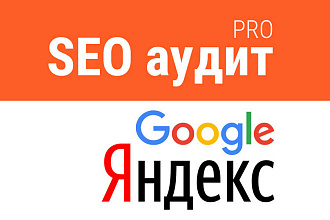 ТОП в Яндекс и Google. SEO-консультация с предоставлением стратегии