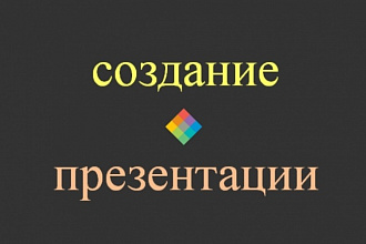 Создам презентацию