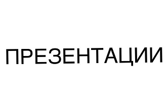 Сделаю презентацию