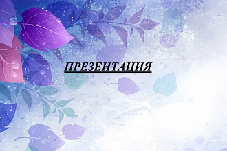 Презентация