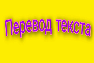 Перевод текста