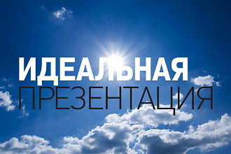 Делаю презентации 15-30 слайдов за 1-2 дня