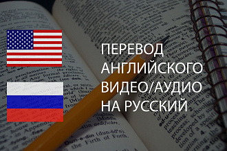 Перевод аудио или видео с английского на русский - без переводчика