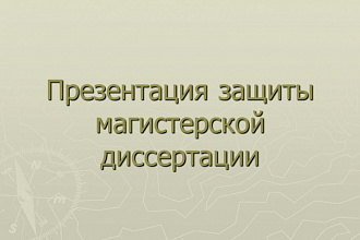 Презентация диссертации
