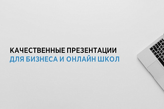 Качественные презентации для бизнеса, выступлений и онлайн школ