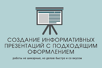 Создание презентаций