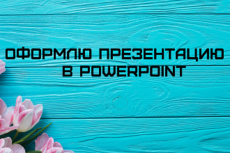 Оформление презентации