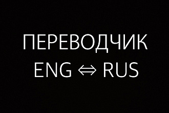 Профессиональный перевод текста с английского на русский