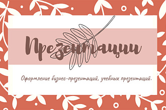 Сделаю презентацию