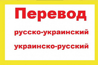 Переведу текст с русского на украинский или наоборот