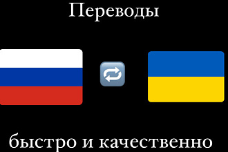 Качественный перевод с русского на украинский. все очень бистро