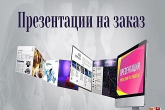 Сделаю презентацию на любую тематику