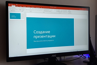 Создание презентации