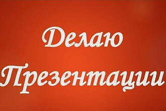 Сделаю презентацию любой тематики