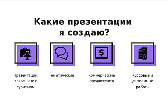 Сделаю красивую презентацию