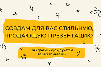 Создам продающую, стильную презентацию