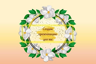 Создание презентаций
