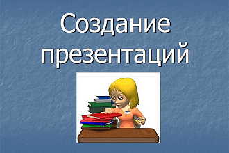 Создам презентацию в Power Point с текста