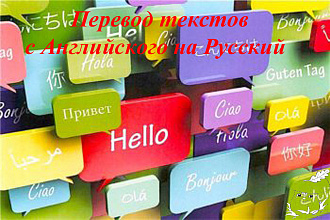 Перевод текстов с Английского на Русский, инструкции, аннотации