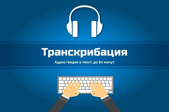 Транскрибация текста