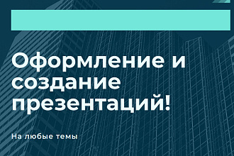 Оформление и создание презентаций