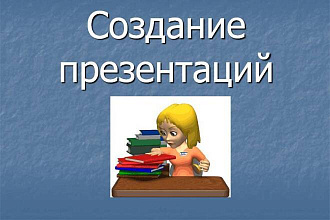 Создам презентацию на любую тему