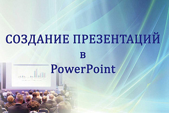 Современная Презентация в Power Point