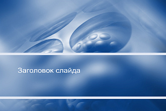 Шаблоны презентаций
