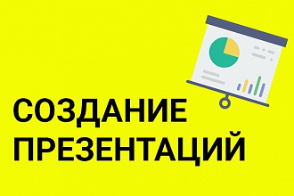 Создам презентацию
