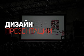 Дизайн Презентации