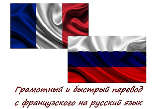 Переведу аудио, видео с французского на русский или обратно