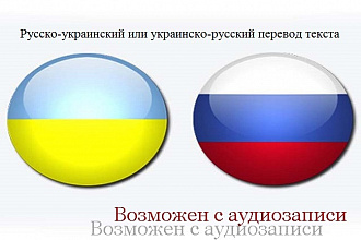 Сделаю качественный перевод текста с украинского на русский и наоборот