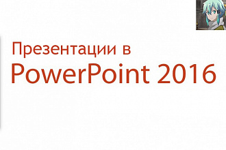 Создаю/редактирую презентации в PowerPoint2016