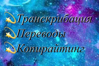 Перевод. Транскрибация. Копирайтинг