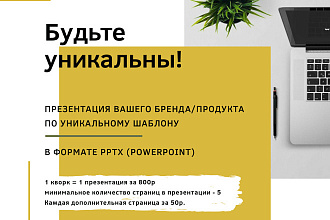 Оригинальная презентация вашего продукта в формате pptx