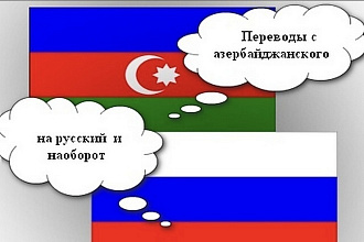 Перевод с Азербайджанского на Русский