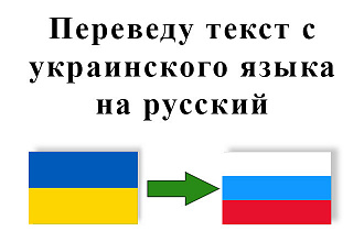 Перевод текста с украинского на русский
