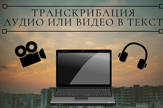 Выполню перевод аудио, видео в текстовый формат на русском языке