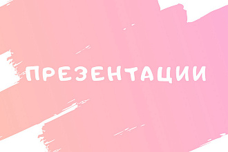 Презентации на любую тему