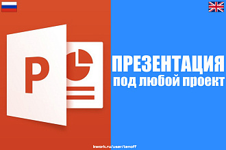 Создание и редактирование презентаций под любой проект RU-ENG
