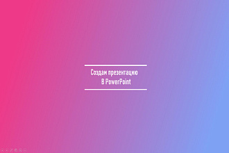 Презентация powerpoint